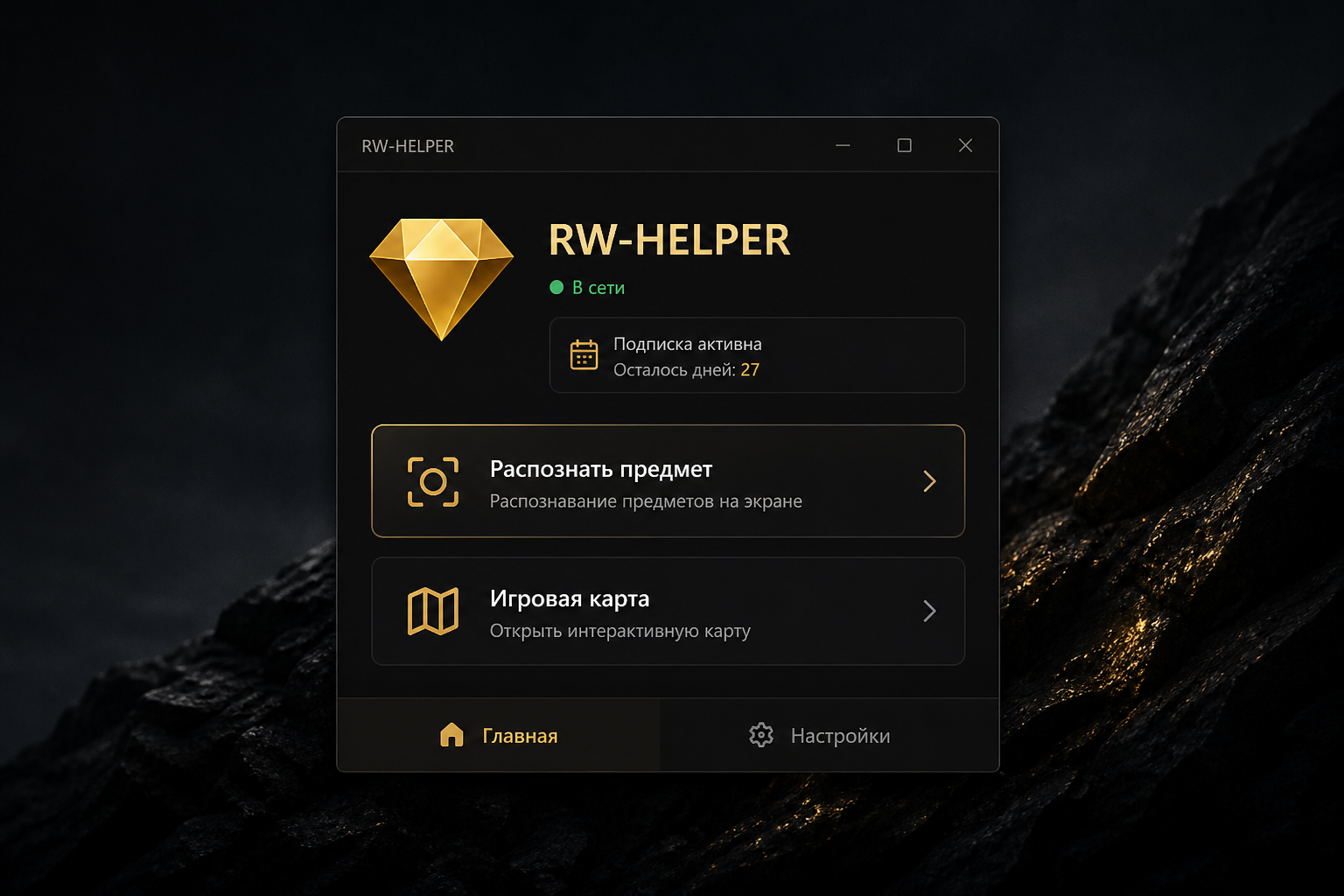 Окно приложения RW-HELPER